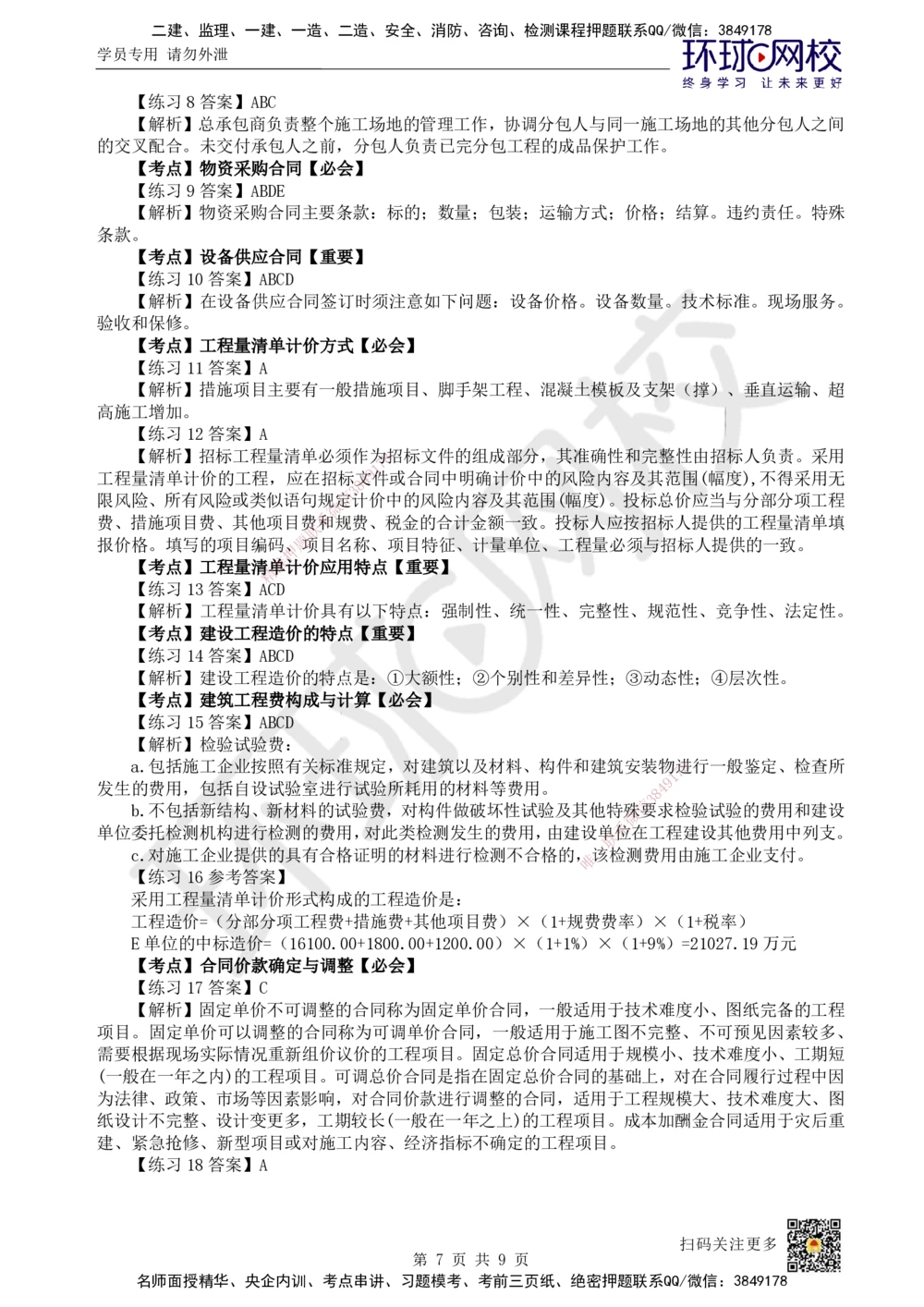 08.2025一建建筑精题必练-第8讲-第7章工程招标投标与合同管理_2026年一级建造师_2026年一建建筑_2025年一建建筑SVIP_03-习题精析✿实战特训✿模考通关