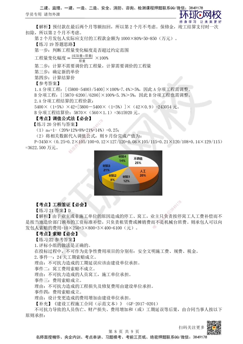 08.2025一建建筑精题必练-第8讲-第7章工程招标投标与合同管理_2026年一级建造师_2026年一建建筑_2025年一建建筑SVIP_03-习题精析✿实战特训✿模考通关