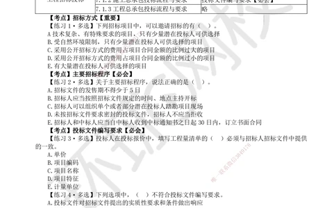 08.2025一建建筑精题必练-第8讲-第7章工程招标投标与合同管理_2026年一级建造师_2026年一建建筑_2025年一建建筑SVIP_03-习题精析✿实战特训✿模考通关