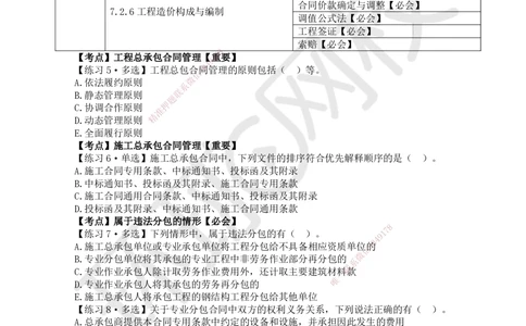 08.2025一建建筑精题必练-第8讲-第7章工程招标投标与合同管理_2026年一级建造师_2026年一建建筑_2025年一建建筑SVIP_03-习题精析✿实战特训✿模考通关
