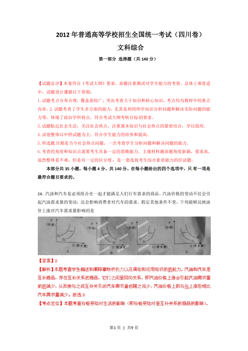 2012年高考政治试卷（四川）（解析卷）_政治历年高考真题_新&middot;PDF版2008-2025&middot;高考政治真题_政治（按省份分类）2008-2025_2008-2024&middot;（四川）政治高考真题
