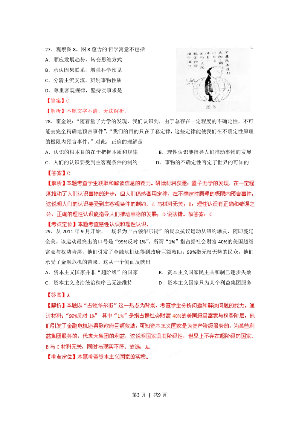 2012年高考政治试卷（四川）（解析卷）_政治历年高考真题_新&middot;PDF版2008-2025&middot;高考政治真题_政治（按省份分类）2008-2025_2008-2024&middot;（四川）政治高考真题