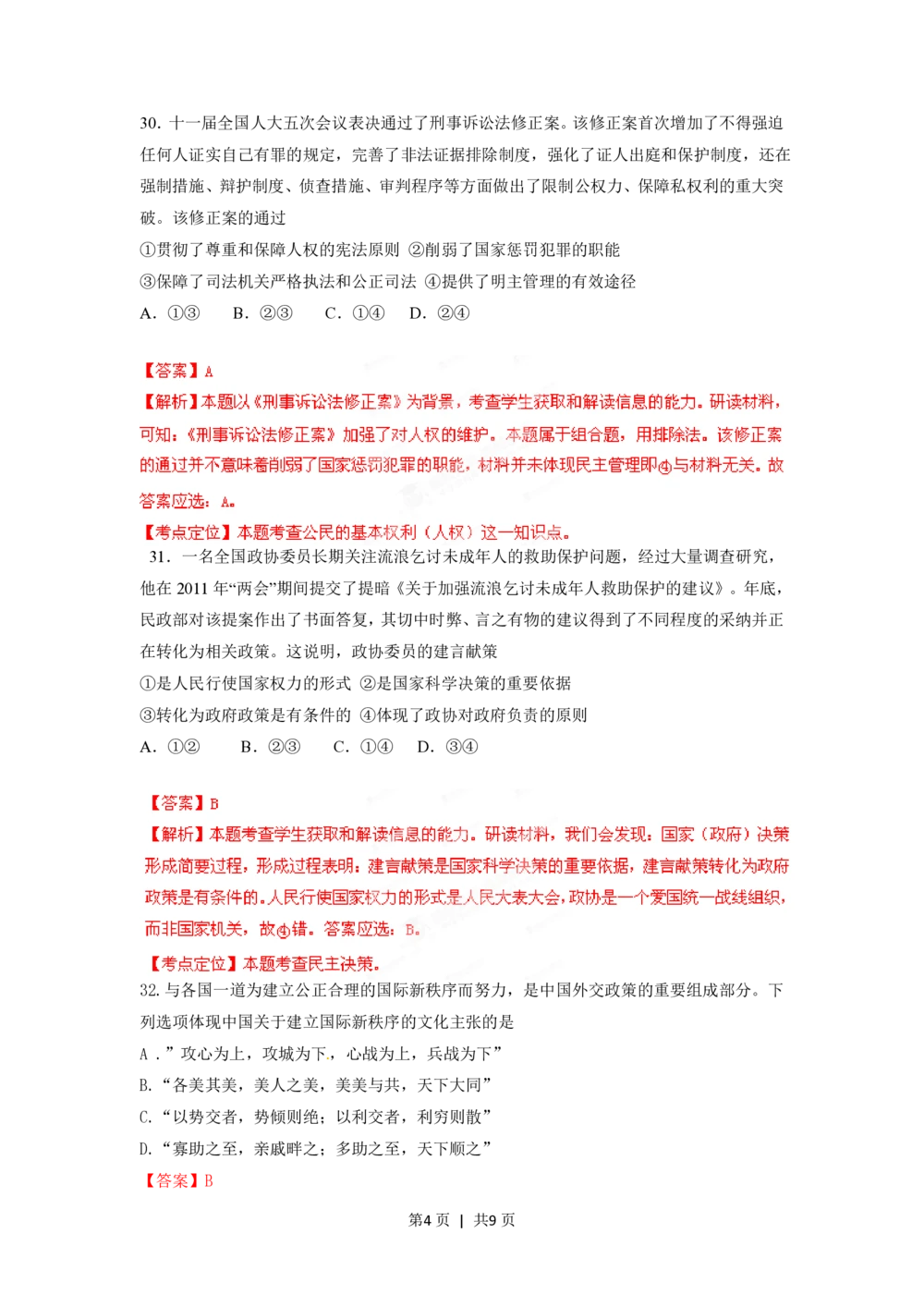2012年高考政治试卷（四川）（解析卷）_政治历年高考真题_新&middot;PDF版2008-2025&middot;高考政治真题_政治（按省份分类）2008-2025_2008-2024&middot;（四川）政治高考真题