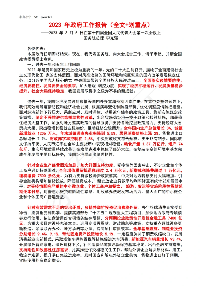 2023年政府工作报告（全文+划重点）_三桶油_中海油_中海油笔试_8、时政（全年持续更新）_2023时政全年持续更新_03补充资料含20大_2023年