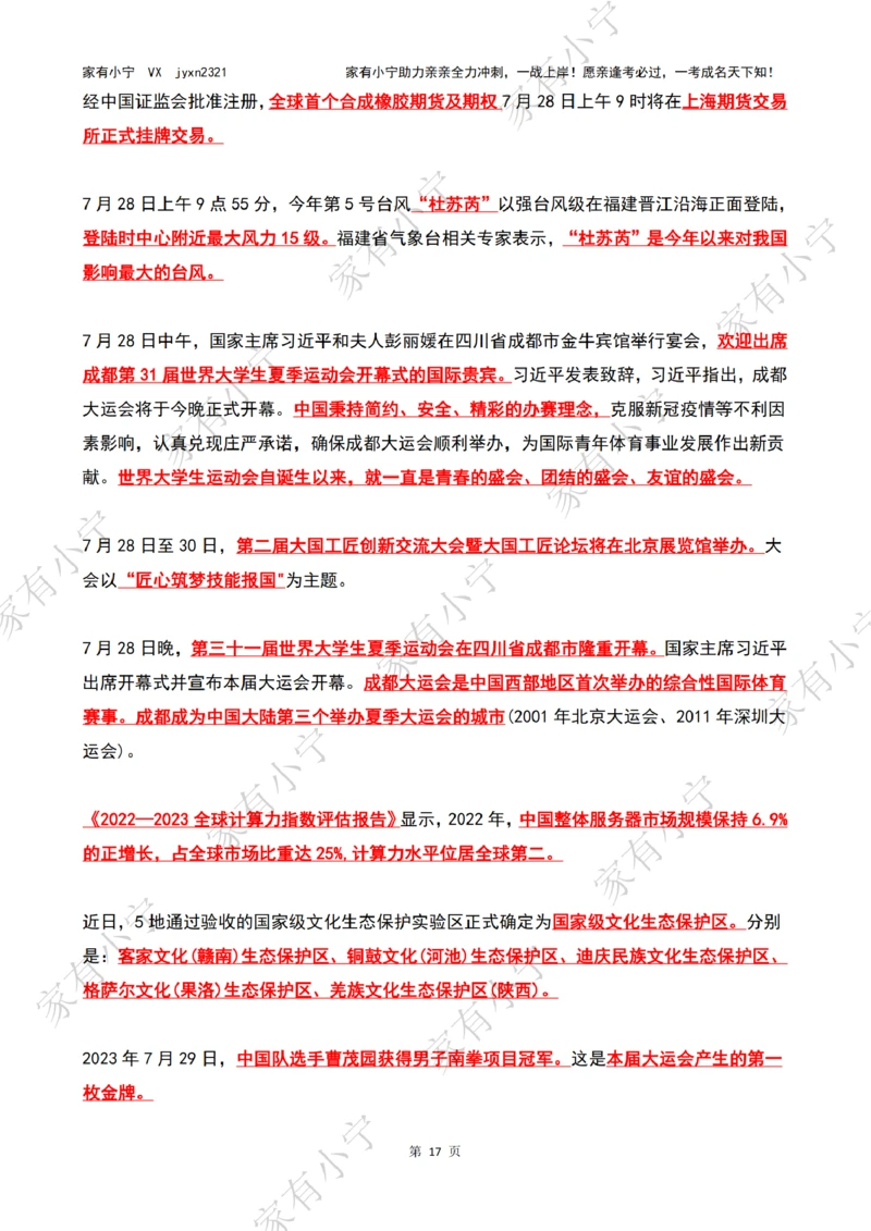 2023年07月时政热点（国内+国际）_三桶油_中国石油_中石油笔试(1)_8、时政（全年持续更新）_2023时政全年持续更新_02时政热点汇总