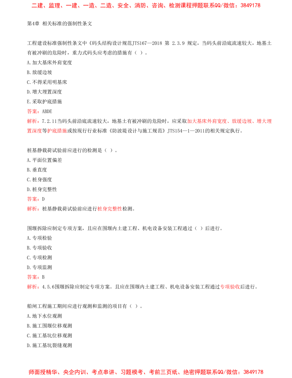 07.07-第2篇-第3章-相关法规-第4章-相关标准的强制性条文_2026年一级建造师_2026年一建港航_2025年一建港航SVIP_03-习题精析✿实战特训✿模考通关_02-港航《习题带练班》皮丹丹SMR