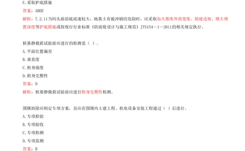 07.07-第2篇-第3章-相关法规-第4章-相关标准的强制性条文_2026年一级建造师_2026年一建港航_2025年一建港航SVIP_03-习题精析✿实战特训✿模考通关_02-港航《习题带练班》皮丹丹SMR