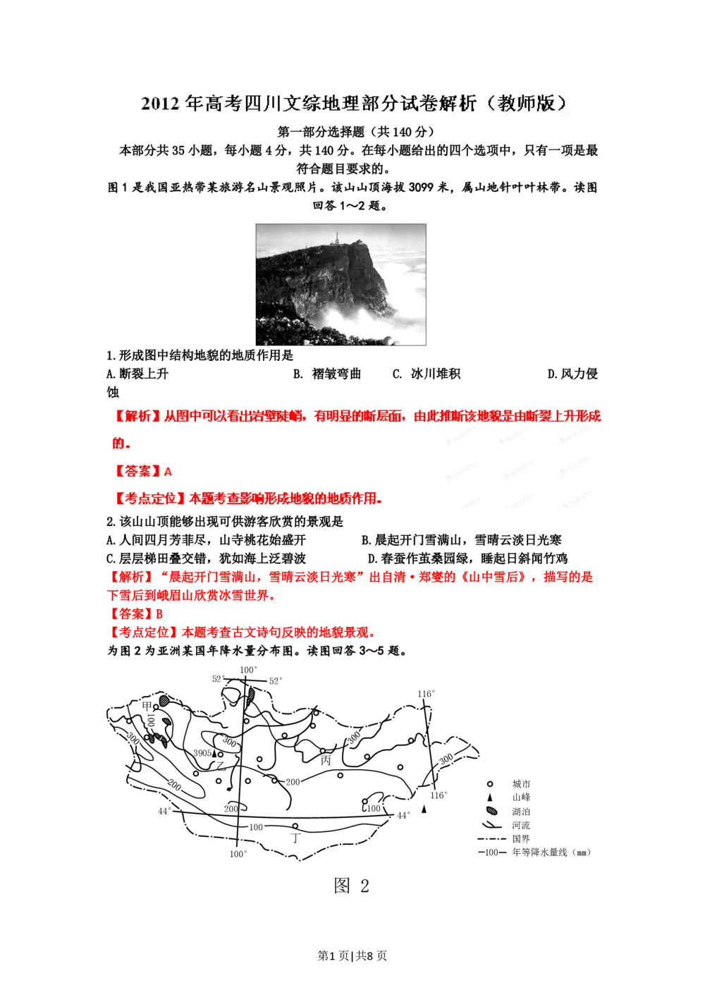 2012年高考地理试卷（四川）（解析卷）_地理历年高考真题_新&middot;PDF版2008-2025&middot;高考地理真题_地理（按年份分类）2008-2025_2012&middot;地理高考真题