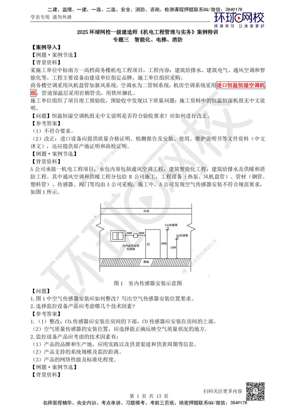 04.2025一建机电案例特训-第4讲-智能化、电梯、消防_2026年一级建造师_2026年一建机电_2025年一建机电SVIP_04-冲刺串讲✿考点强化✿小灶集训_12-机电《案例特训班》赵金凤HQ_讲义
