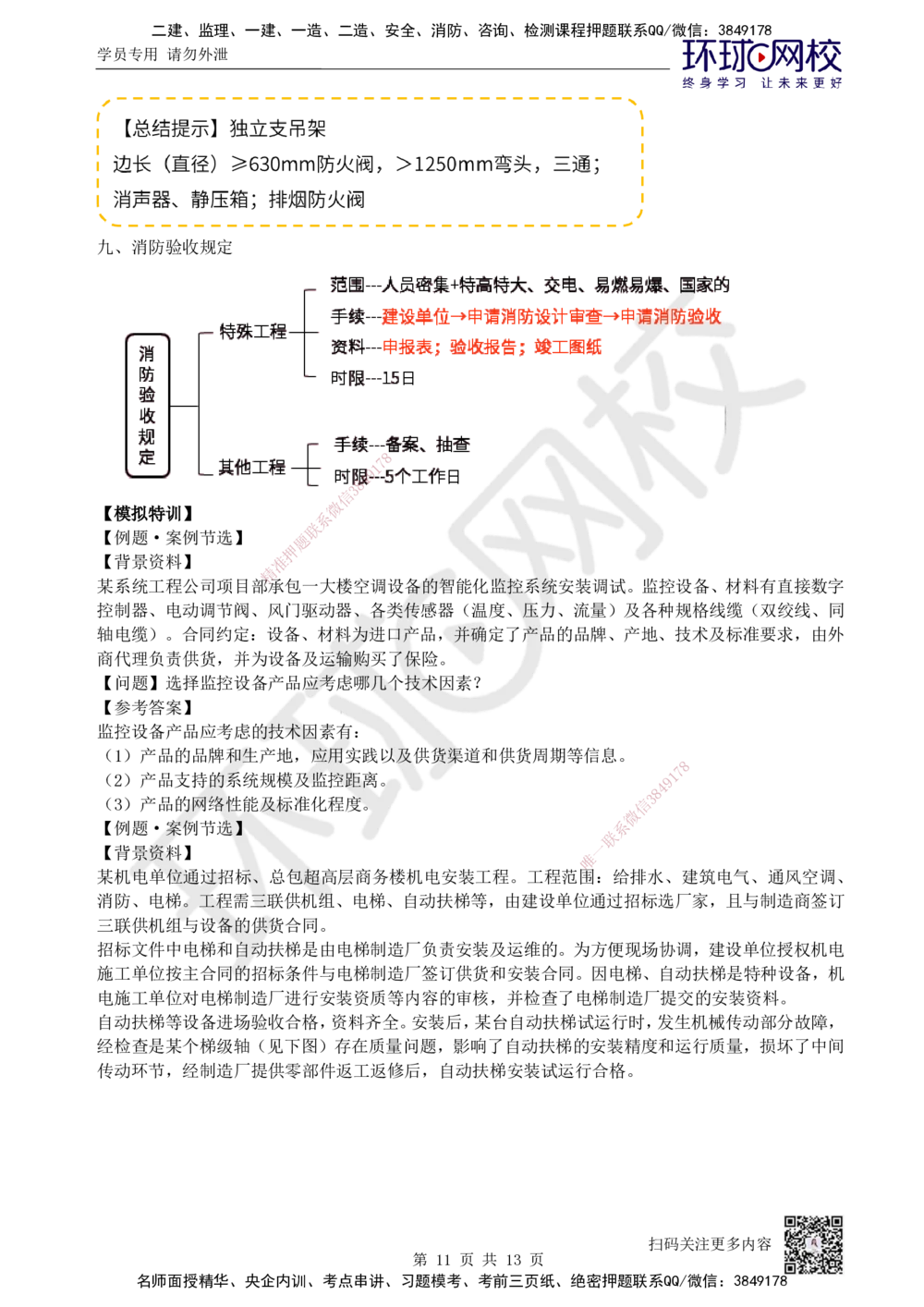 04.2025一建机电案例特训-第4讲-智能化、电梯、消防_2026年一级建造师_2026年一建机电_2025年一建机电SVIP_04-冲刺串讲✿考点强化✿小灶集训_12-机电《案例特训班》赵金凤HQ_讲义