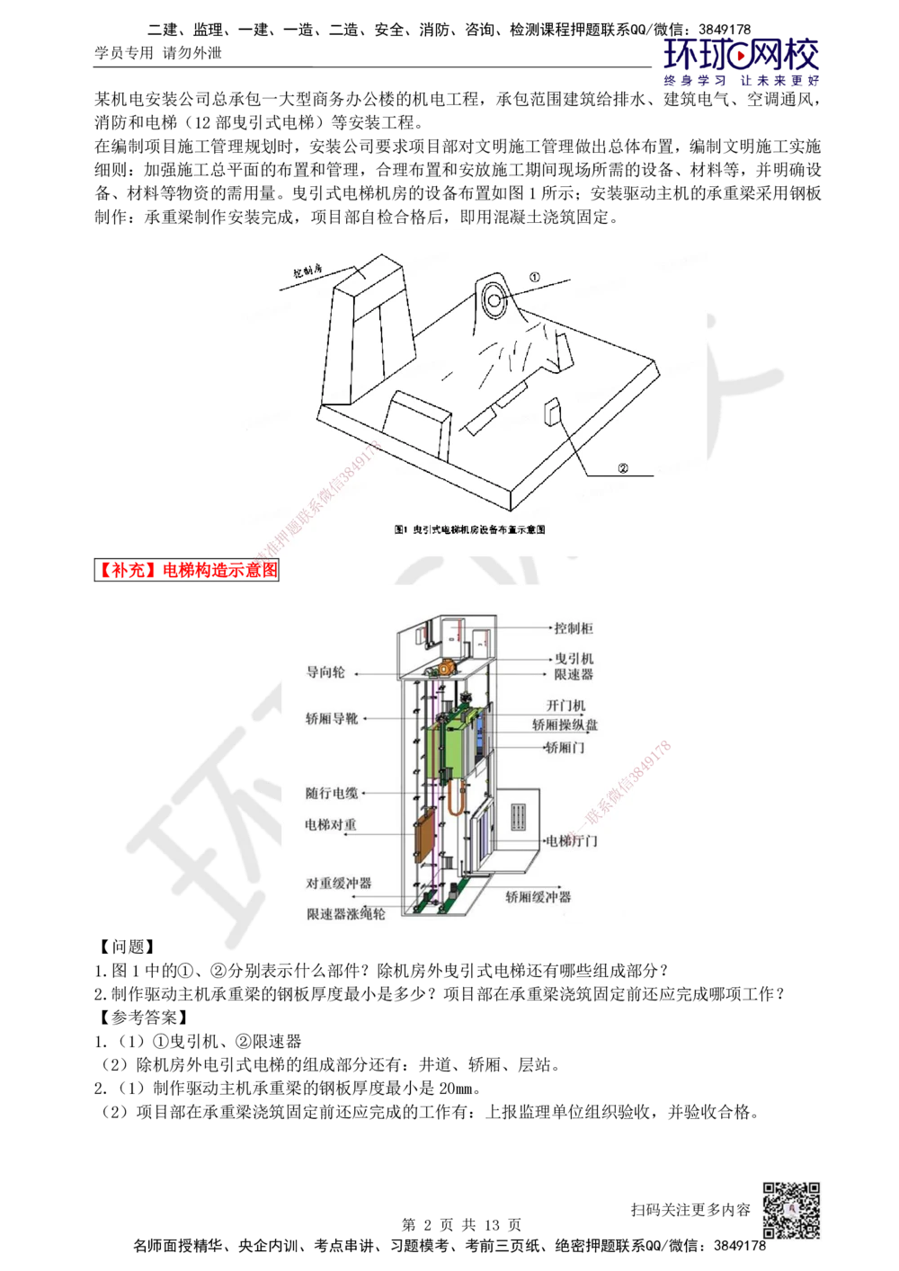 04.2025一建机电案例特训-第4讲-智能化、电梯、消防_2026年一级建造师_2026年一建机电_2025年一建机电SVIP_04-冲刺串讲✿考点强化✿小灶集训_12-机电《案例特训班》赵金凤HQ_讲义