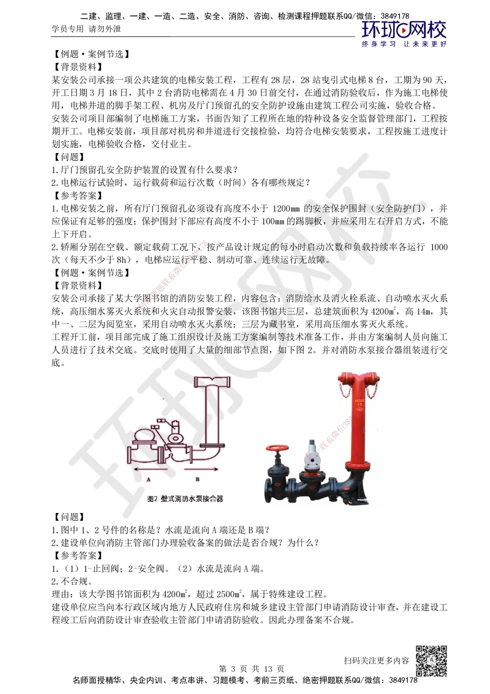 04.2025一建机电案例特训-第4讲-智能化、电梯、消防_2026年一级建造师_2026年一建机电_2025年一建机电SVIP_04-冲刺串讲✿考点强化✿小灶集训_12-机电《案例特训班》赵金凤HQ_讲义