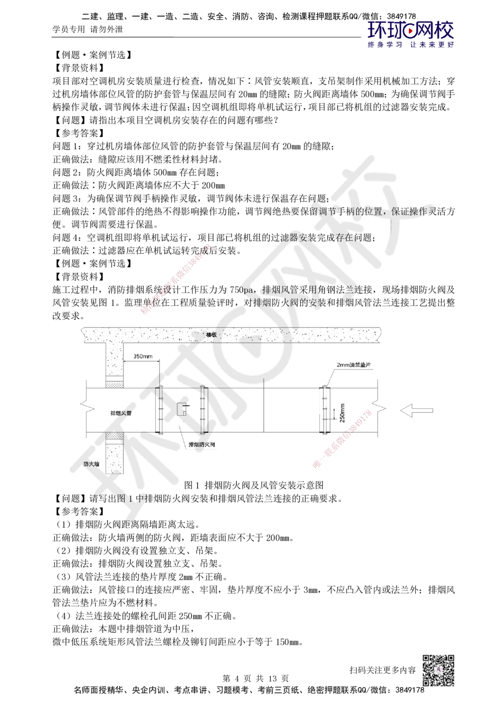 04.2025一建机电案例特训-第4讲-智能化、电梯、消防_2026年一级建造师_2026年一建机电_2025年一建机电SVIP_04-冲刺串讲✿考点强化✿小灶集训_12-机电《案例特训班》赵金凤HQ_讲义