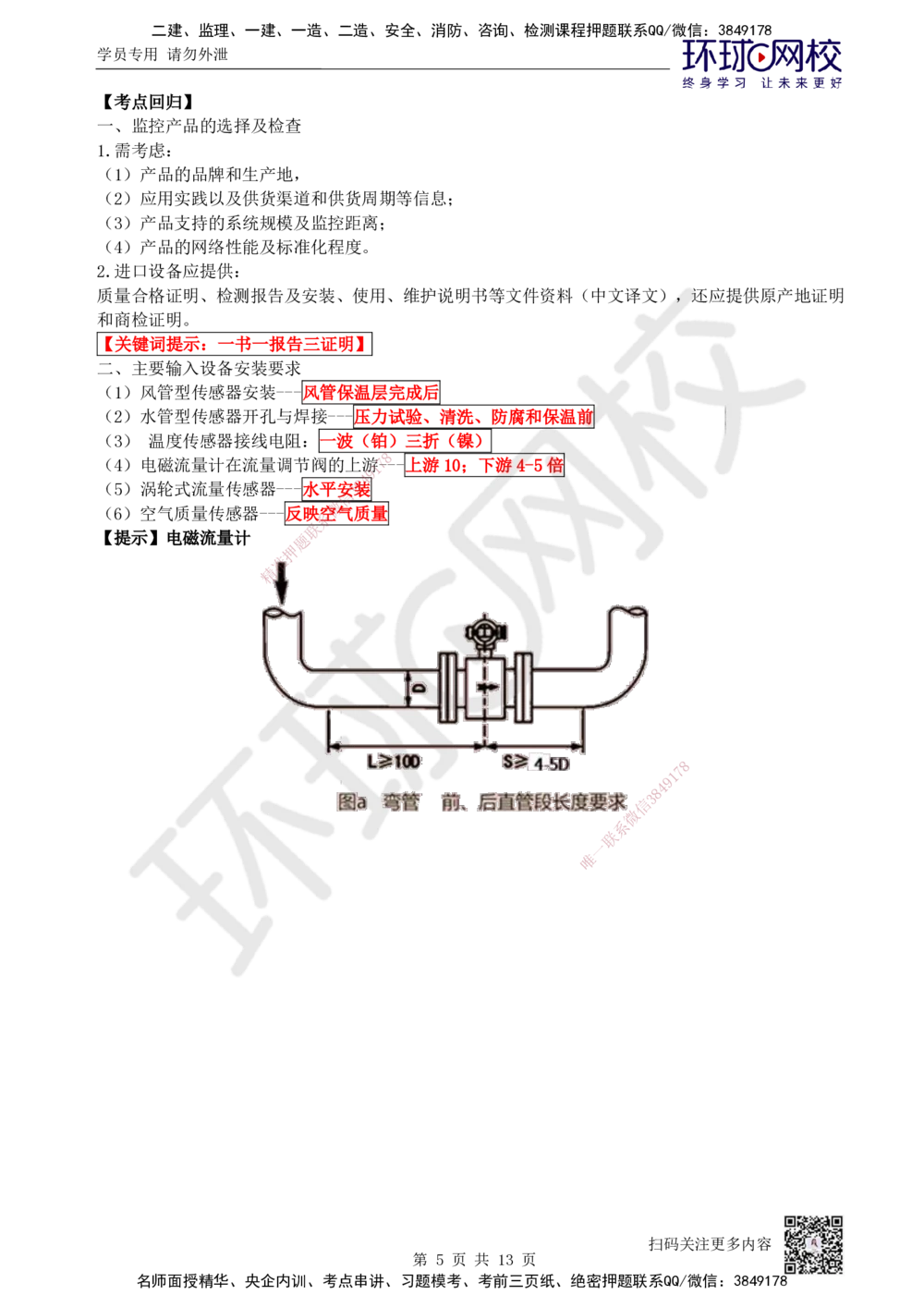 04.2025一建机电案例特训-第4讲-智能化、电梯、消防_2026年一级建造师_2026年一建机电_2025年一建机电SVIP_04-冲刺串讲✿考点强化✿小灶集训_12-机电《案例特训班》赵金凤HQ_讲义