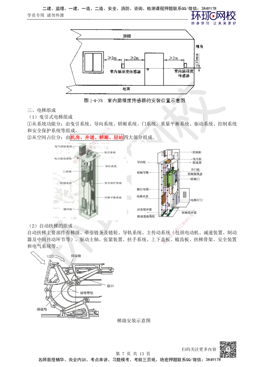 04.2025一建机电案例特训-第4讲-智能化、电梯、消防_2026年一级建造师_2026年一建机电_2025年一建机电SVIP_04-冲刺串讲✿考点强化✿小灶集训_12-机电《案例特训班》赵金凤HQ_讲义