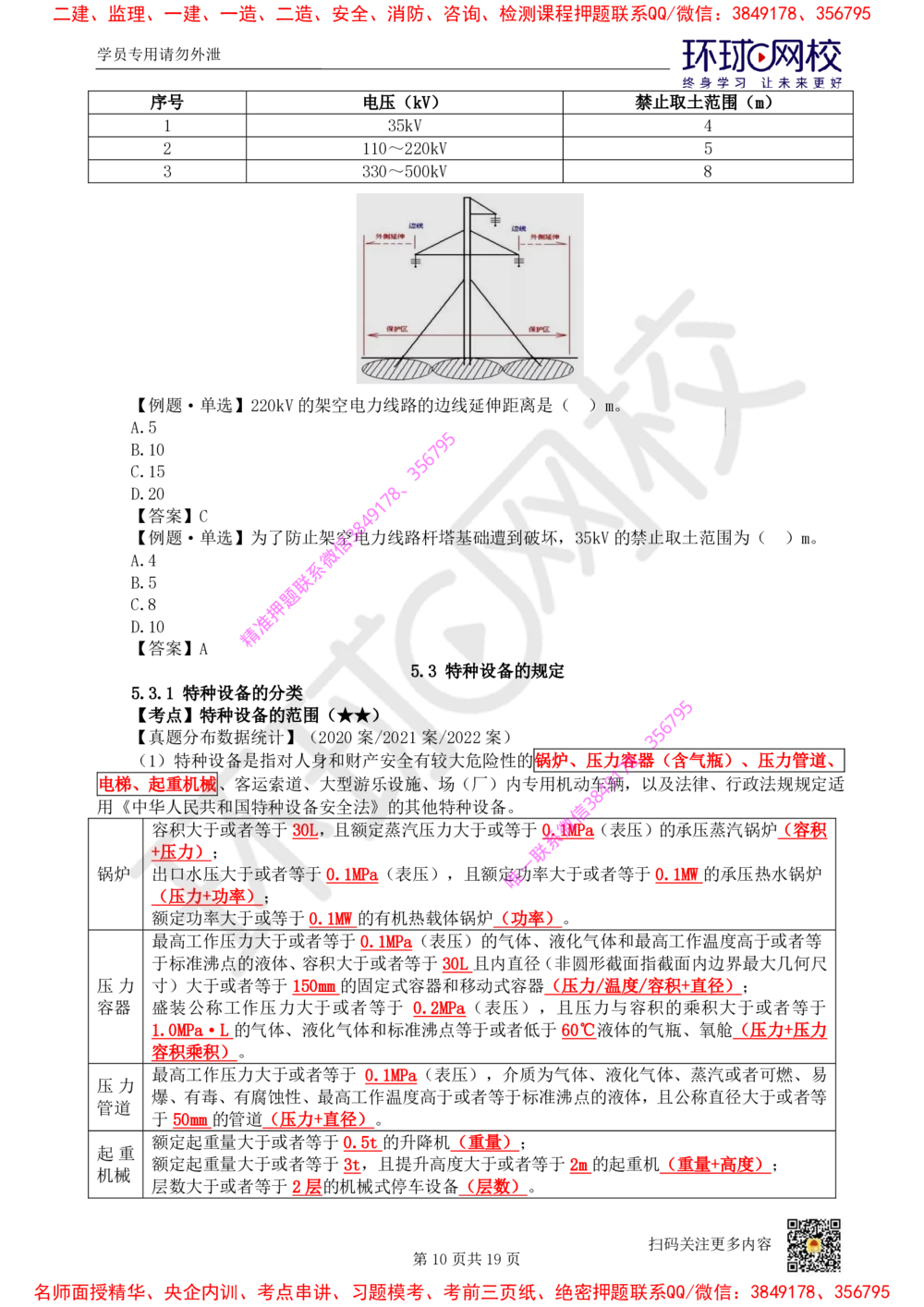 04.2025一建机电直播密训（四）_2026年一级建造师_2026年一建机电_2025年一建机电SVIP_04-冲刺串讲✿考点强化✿小灶集训_40-机电《直播密训班》苏婷HQ推荐