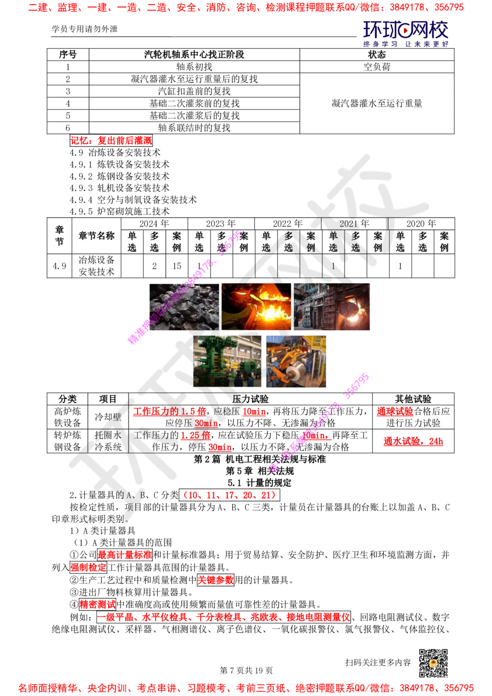 04.2025一建机电直播密训（四）_2026年一级建造师_2026年一建机电_2025年一建机电SVIP_04-冲刺串讲✿考点强化✿小灶集训_40-机电《直播密训班》苏婷HQ推荐