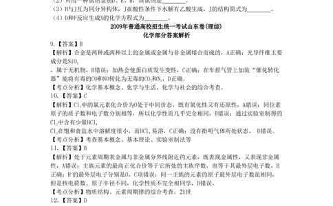 2009年高考化学试卷（山东）（解析卷）_历年高考真题合集_化学历年高考真题_新&middot;PDF版2008-2025&middot;高考化学真题_化学（按省份分类）2008-2025_2008-2025&middot;（山东）化学高考真题