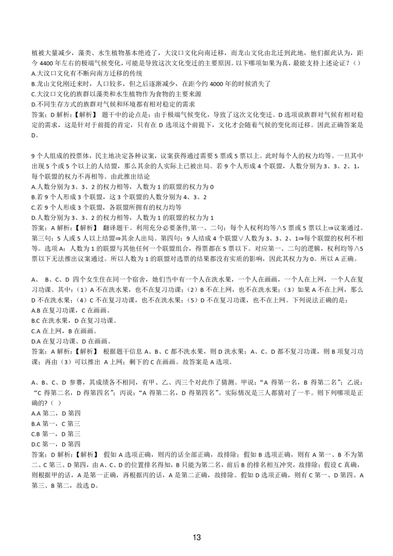 6-EPI综合能力题库----逻辑推理题精选300道详解_题库可搜答案_北森题库(更新9.10)_北森（可搜）_EPI能力测试(2000题带答案解析)