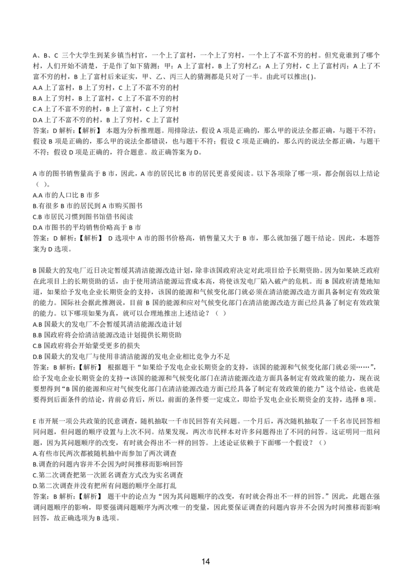 6-EPI综合能力题库----逻辑推理题精选300道详解_题库可搜答案_北森题库(更新9.10)_北森（可搜）_EPI能力测试(2000题带答案解析)