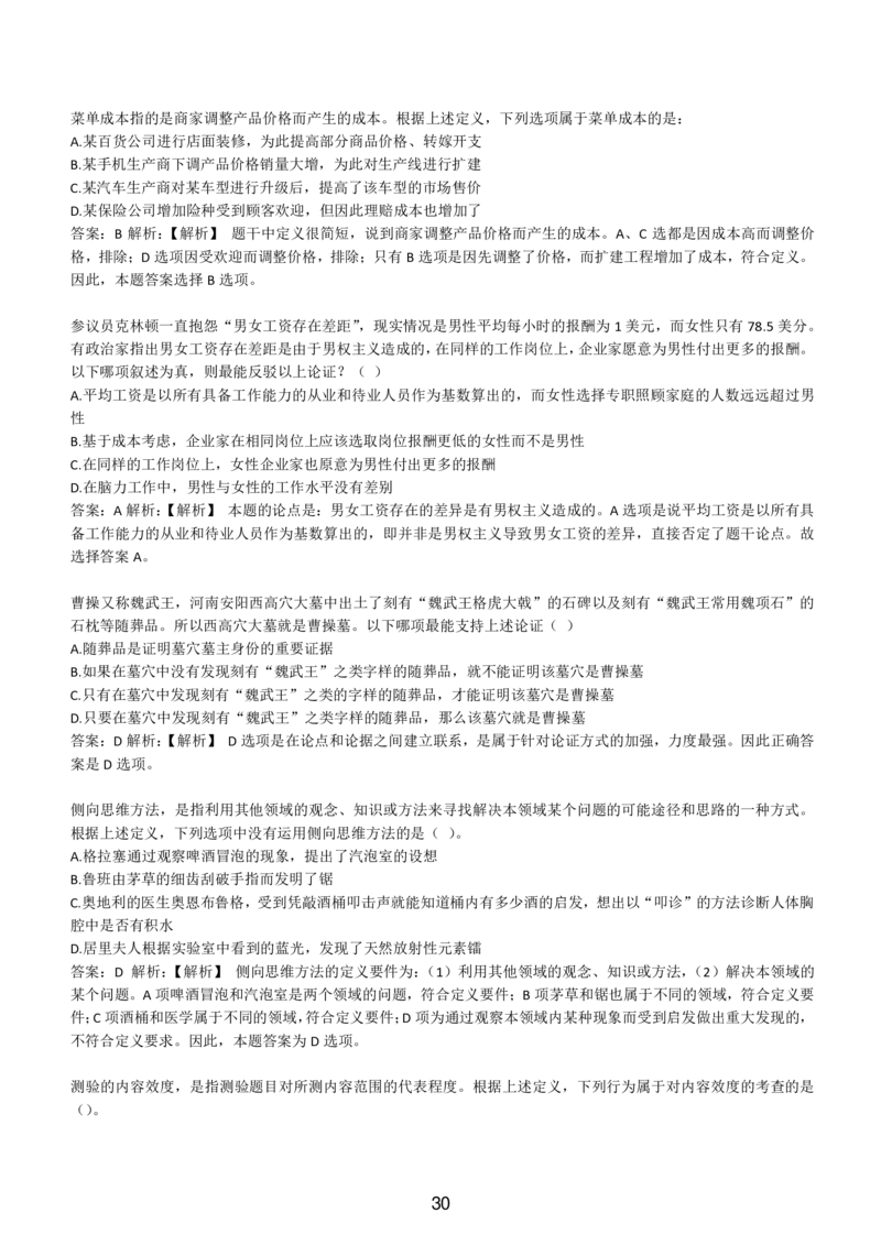 6-EPI综合能力题库----逻辑推理题精选300道详解_题库可搜答案_北森题库(更新9.10)_北森（可搜）_EPI能力测试(2000题带答案解析)