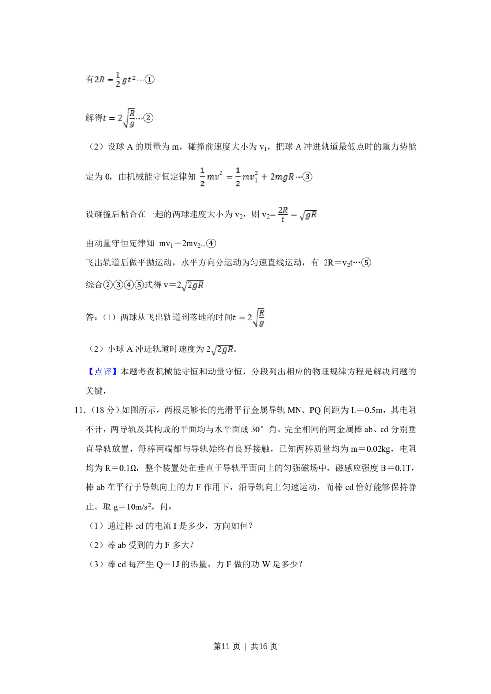 2011年高考物理真题（天津）（解析卷）_物理历年高考真题_新&middot;PDF版2008-2025&middot;高考物理真题_物理（按省份分类）2008-2025_2008-2024&middot;（天津）物理高考真题