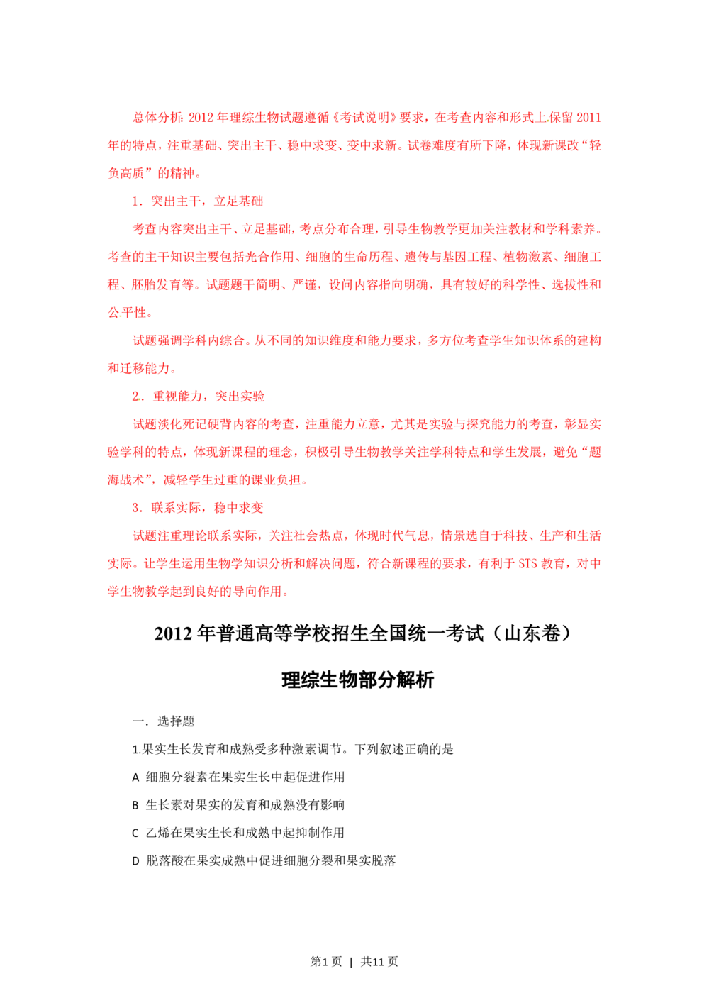 2012年高考生物试卷（山东）（解析卷）_生物历年高考真题_新&middot;PDF版2008-2025&middot;高考生物真题_生物（按年份分类）2008-2025_2012&middot;高考生物真题