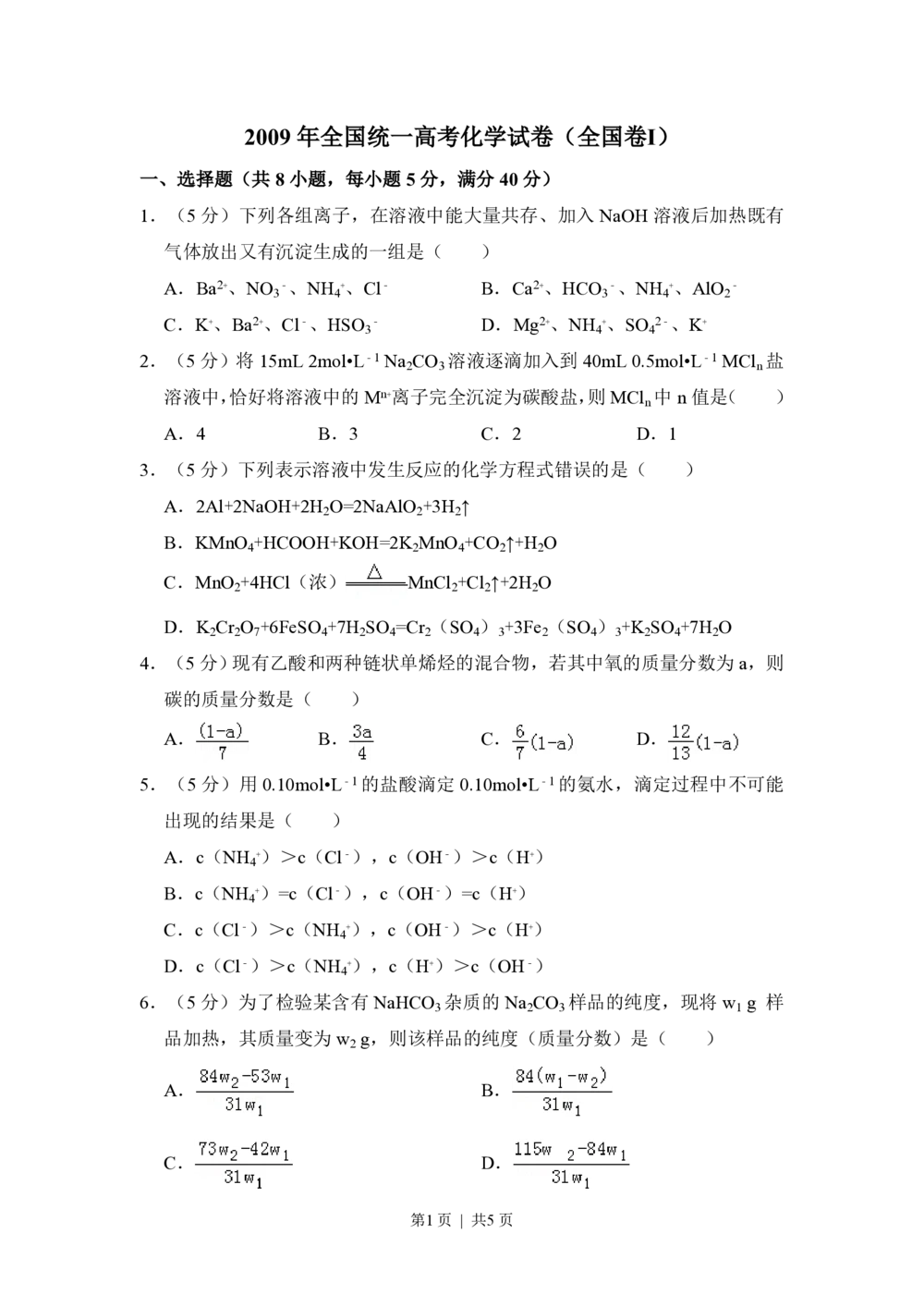 2009年高考化学试卷（全国卷Ⅰ）（空白卷）_历年高考真题合集_化学历年高考真题_新&middot;PDF版2008-2025&middot;高考化学真题_化学（按省份分类）2008-2025_2008-2025&middot;（山西）化学高考真题
