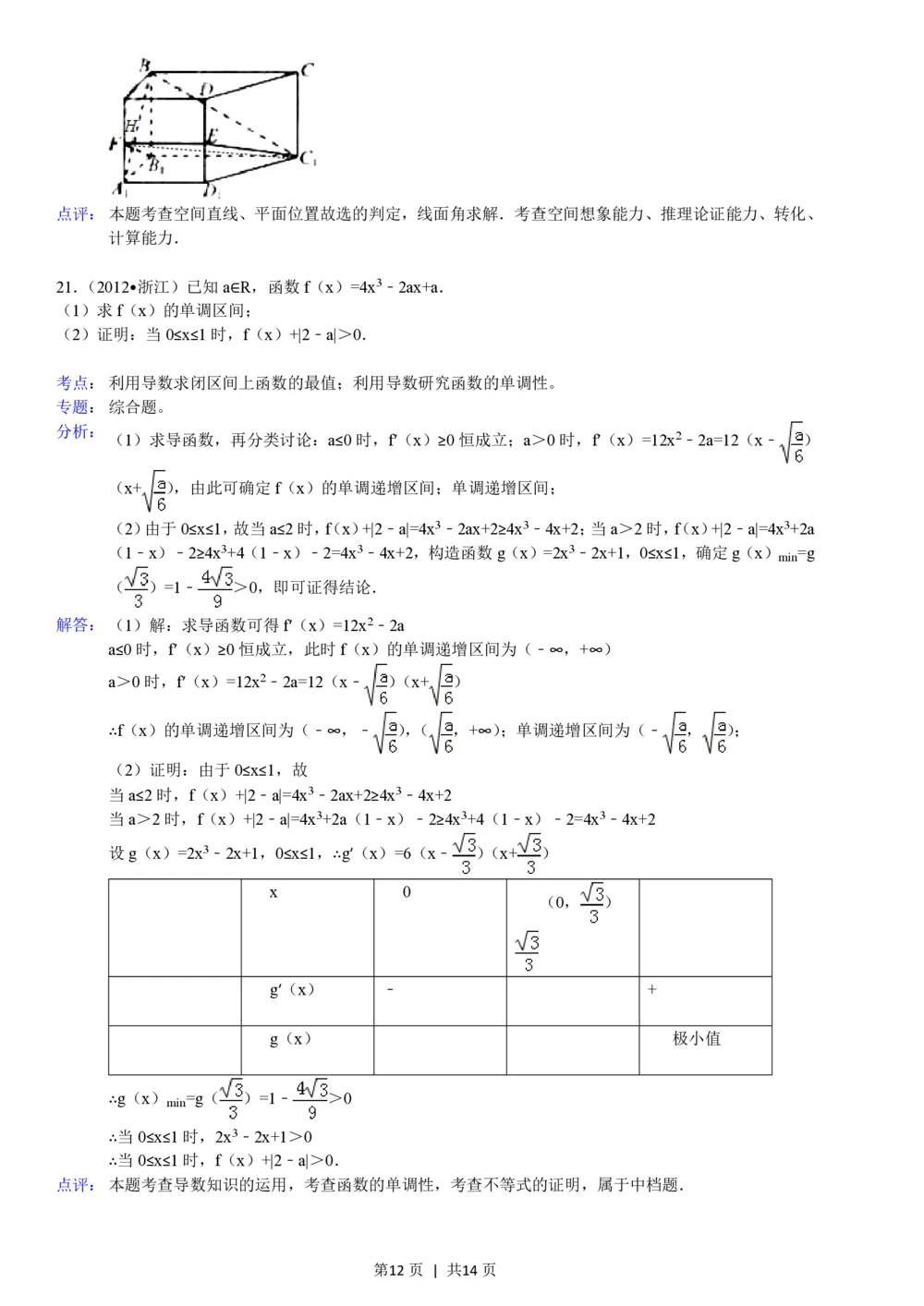 2012年高考数学试卷（文）（浙江）（解析卷）_历年高考真题合集_数学历年高考真题_新&middot;PDF版2008-2025&middot;高考数学真题_数学（按省份分类）2008-2025_2008-2025&middot;（浙江）数学高考真题