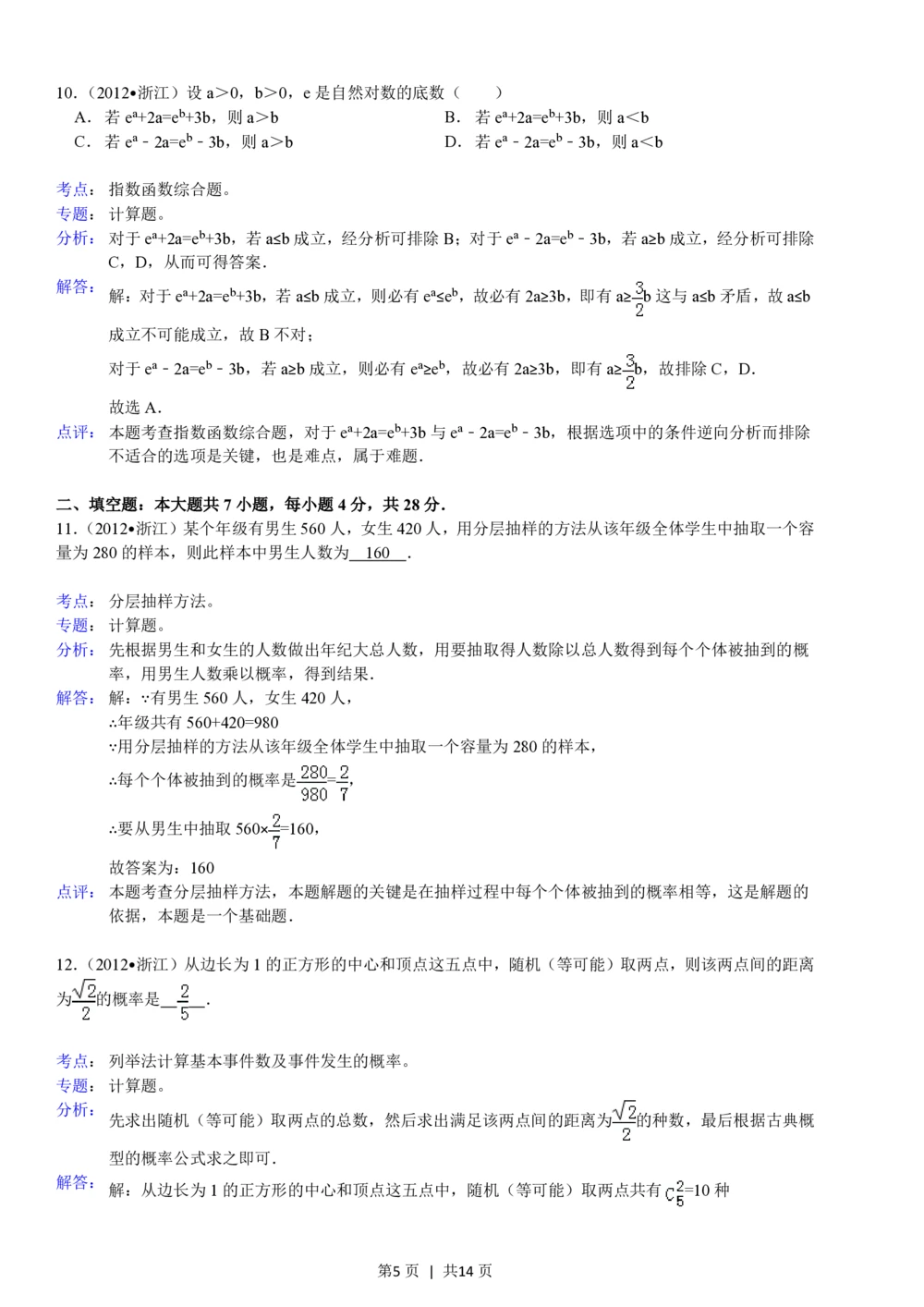 2012年高考数学试卷（文）（浙江）（解析卷）_历年高考真题合集_数学历年高考真题_新&middot;PDF版2008-2025&middot;高考数学真题_数学（按省份分类）2008-2025_2008-2025&middot;（浙江）数学高考真题