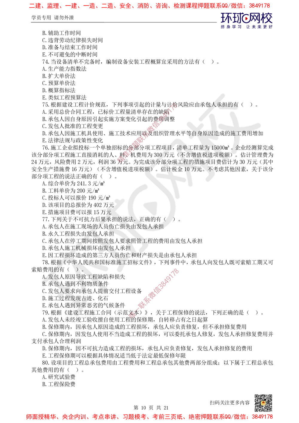 01.2025环球网校一级建造师《建设工程经济》万人模考（一）_2026年一级建造师_2026年一建经济_2025年一建经济SVIP_03-习题精析✿实战特训✿模考通关