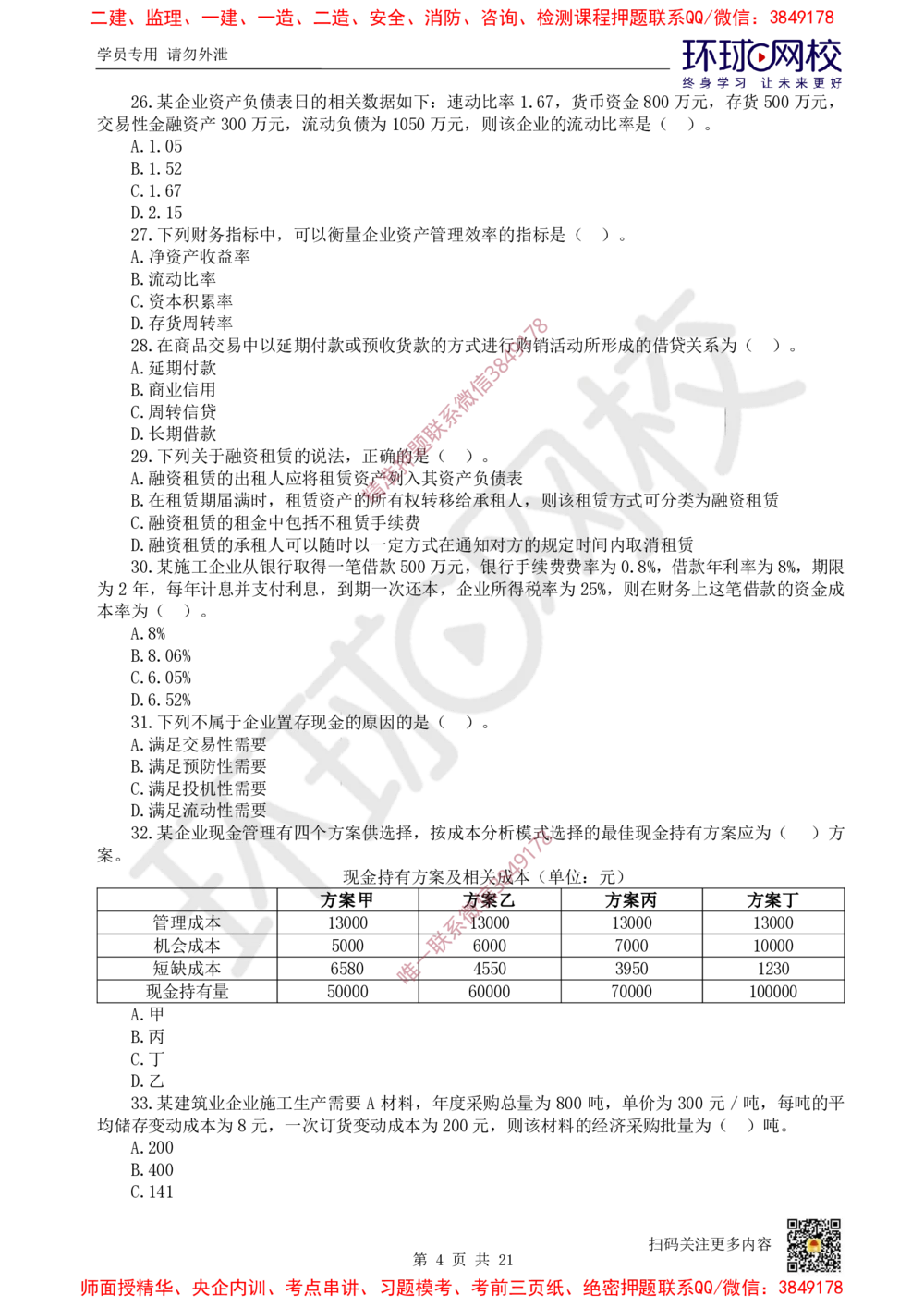 01.2025环球网校一级建造师《建设工程经济》万人模考（一）_2026年一级建造师_2026年一建经济_2025年一建经济SVIP_03-习题精析✿实战特训✿模考通关