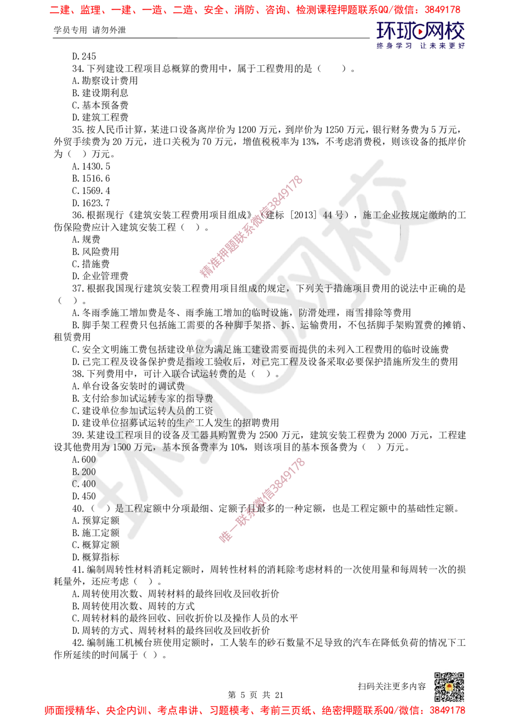 01.2025环球网校一级建造师《建设工程经济》万人模考（一）_2026年一级建造师_2026年一建经济_2025年一建经济SVIP_03-习题精析✿实战特训✿模考通关