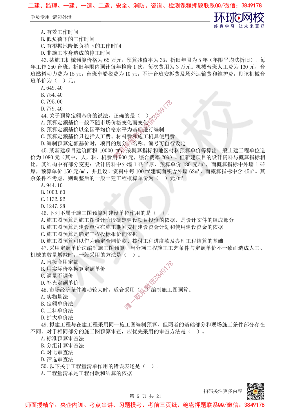 01.2025环球网校一级建造师《建设工程经济》万人模考（一）_2026年一级建造师_2026年一建经济_2025年一建经济SVIP_03-习题精析✿实战特训✿模考通关