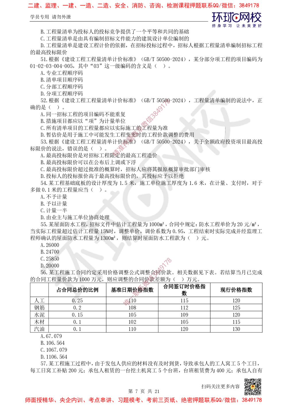 01.2025环球网校一级建造师《建设工程经济》万人模考（一）_2026年一级建造师_2026年一建经济_2025年一建经济SVIP_03-习题精析✿实战特训✿模考通关