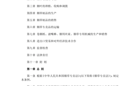 4.Yancao专卖法实施条例_2025春招题库汇总_国企题库_中国烟草_0Yancao公司(专卖局)-简介及Yancao法律相关