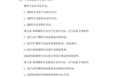4.Yancao专卖法实施条例_2025春招题库汇总_国企题库_中国烟草_0Yancao公司(专卖局)-简介及Yancao法律相关