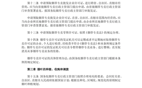 4.Yancao专卖法实施条例_2025春招题库汇总_国企题库_中国烟草_0Yancao公司(专卖局)-简介及Yancao法律相关