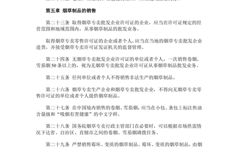 4.Yancao专卖法实施条例_2025春招题库汇总_国企题库_中国烟草_0Yancao公司(专卖局)-简介及Yancao法律相关