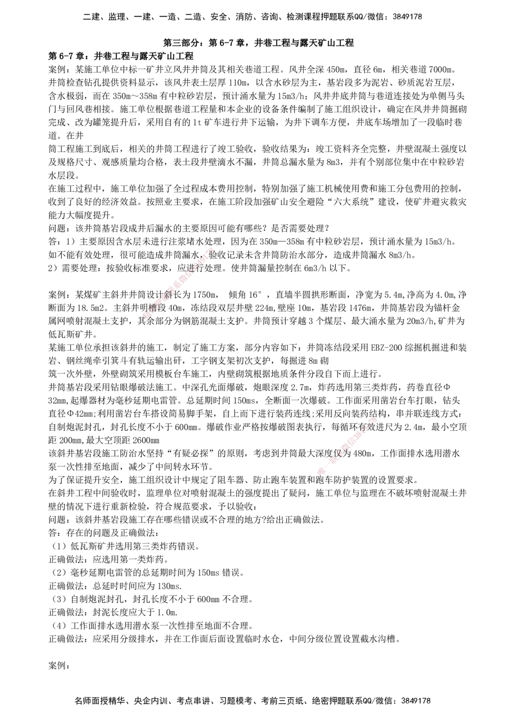 04.04-第三部分-第6-7章-井巷工程与露天矿山工程（二）_2026年一级建造师_2026年一建矿业_2025年一建矿业SVIP_03-习题精析✿实战特训✿模考通关_03-矿业《习题精析班》顾士东KL