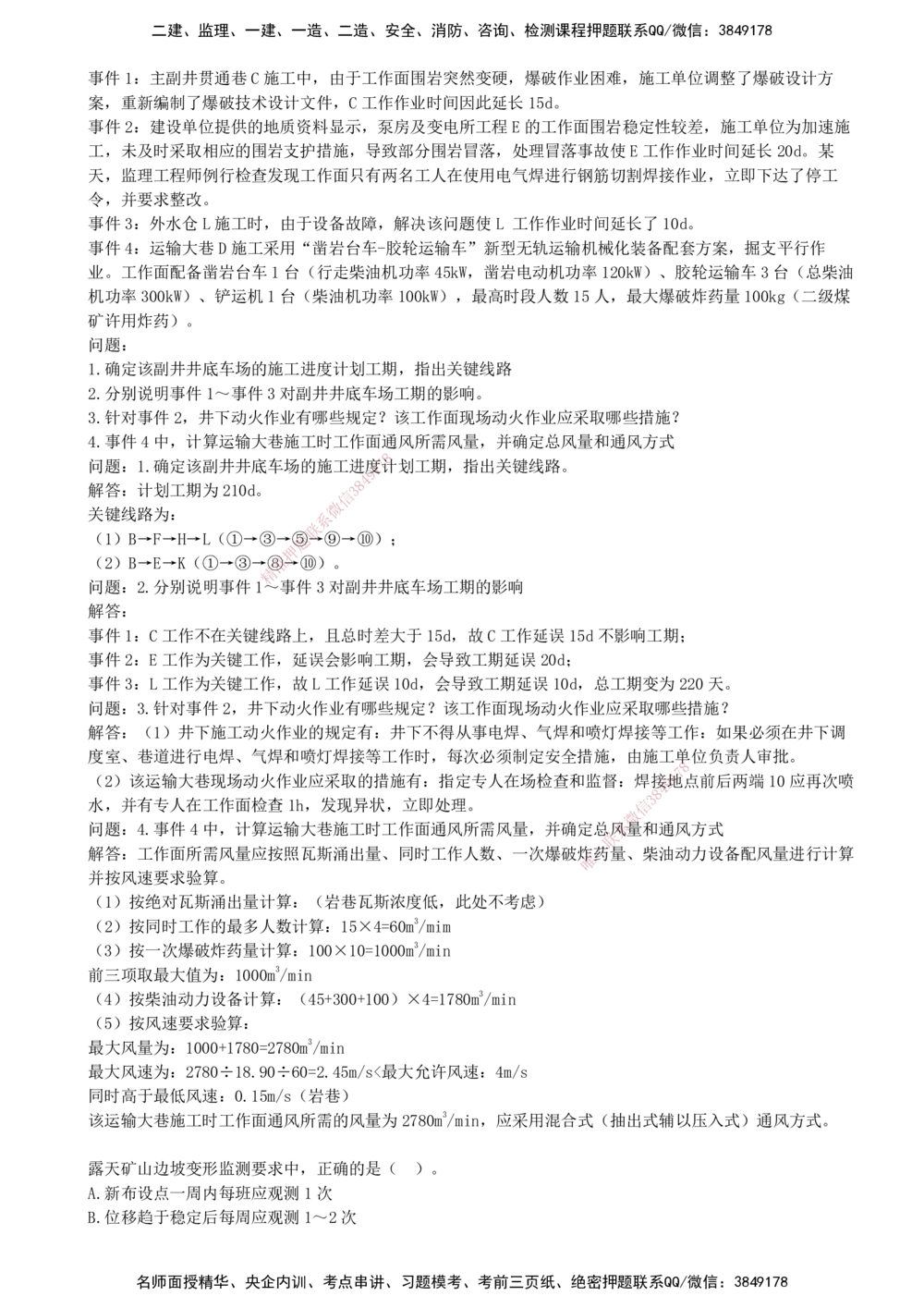 04.04-第三部分-第6-7章-井巷工程与露天矿山工程（二）_2026年一级建造师_2026年一建矿业_2025年一建矿业SVIP_03-习题精析✿实战特训✿模考通关_03-矿业《习题精析班》顾士东KL