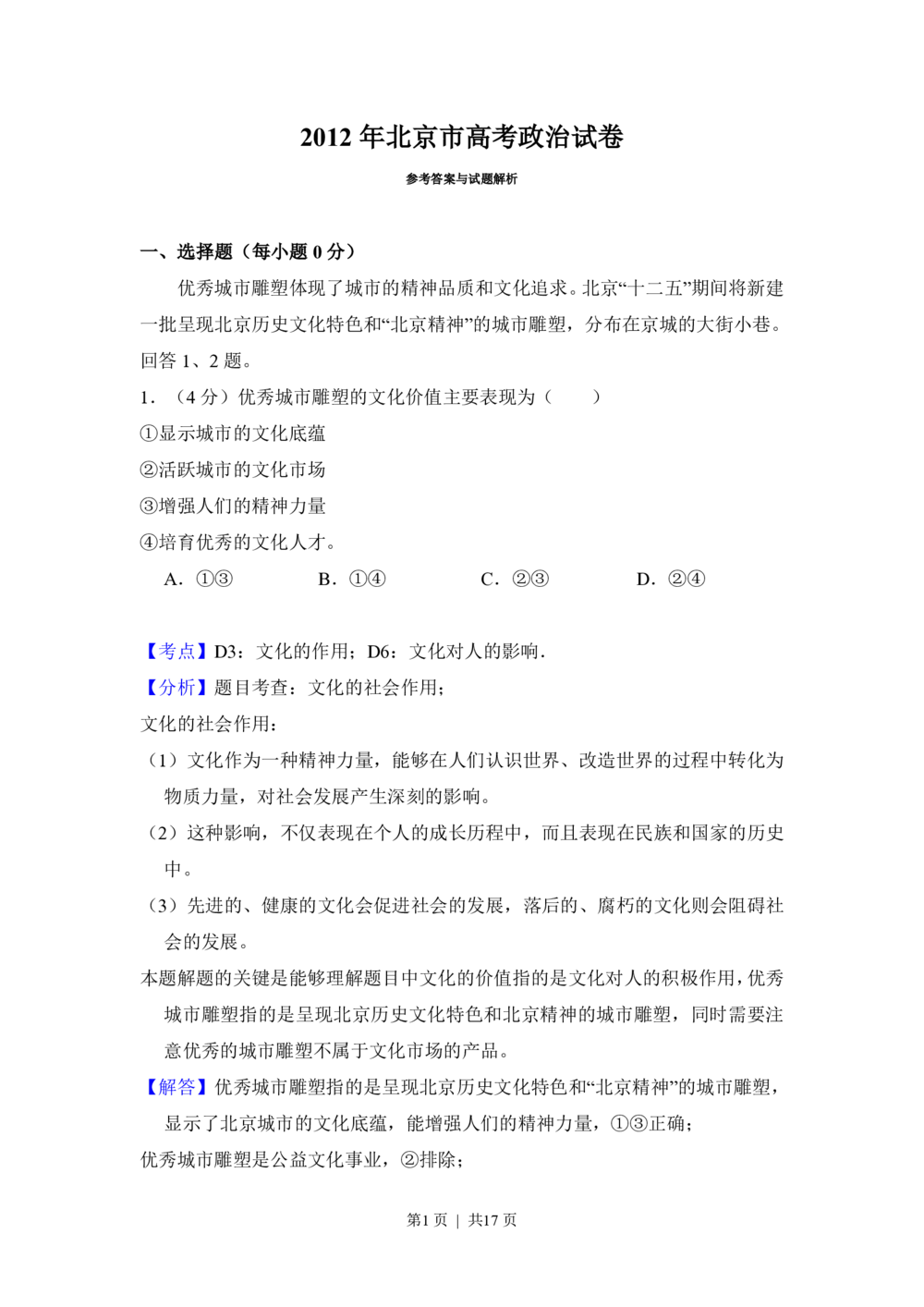 2012年高考政治试卷（北京）（解析卷）_政治历年高考真题_新&middot;PDF版2008-2025&middot;高考政治真题_政治（按试卷类型分类）2008-2025_自主命题卷&middot;政治（2008-2025）_北京自主命题&middot;政治（2008-2025）