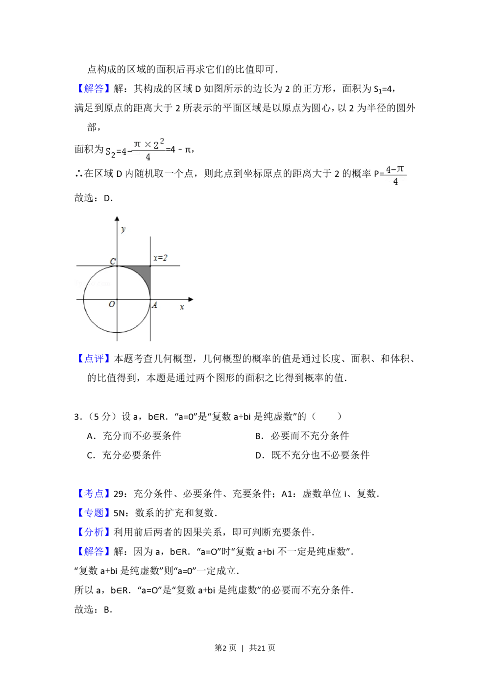 2012年高考数学试卷（理）（北京）（解析卷）_历年高考真题合集_数学历年高考真题_新&middot;PDF版2008-2025&middot;高考数学真题_数学（按年份分类）2008-2025_2012&middot;高考数学真题