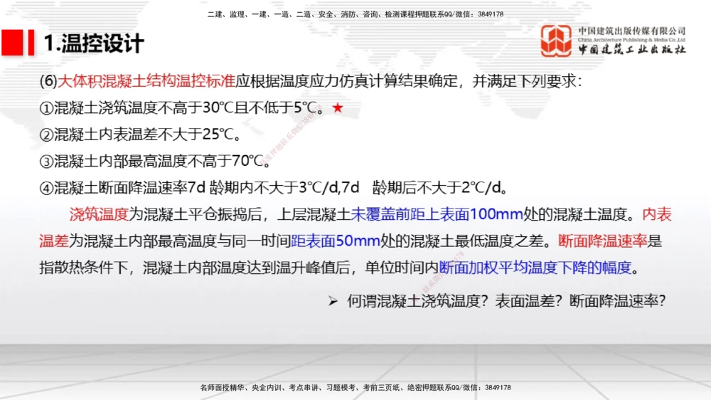 05节1.7港口与航道工程大体积混凝土的温度裂缝控制（01.04）_2026年一级建造师_2026年一建港航_2026年一建港航SVIP_02-基础精讲✿高端面授✿深度强化_讲义