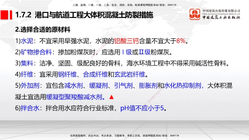 05节1.7港口与航道工程大体积混凝土的温度裂缝控制（01.04）_2026年一级建造师_2026年一建港航_2026年一建港航SVIP_02-基础精讲✿高端面授✿深度强化_讲义