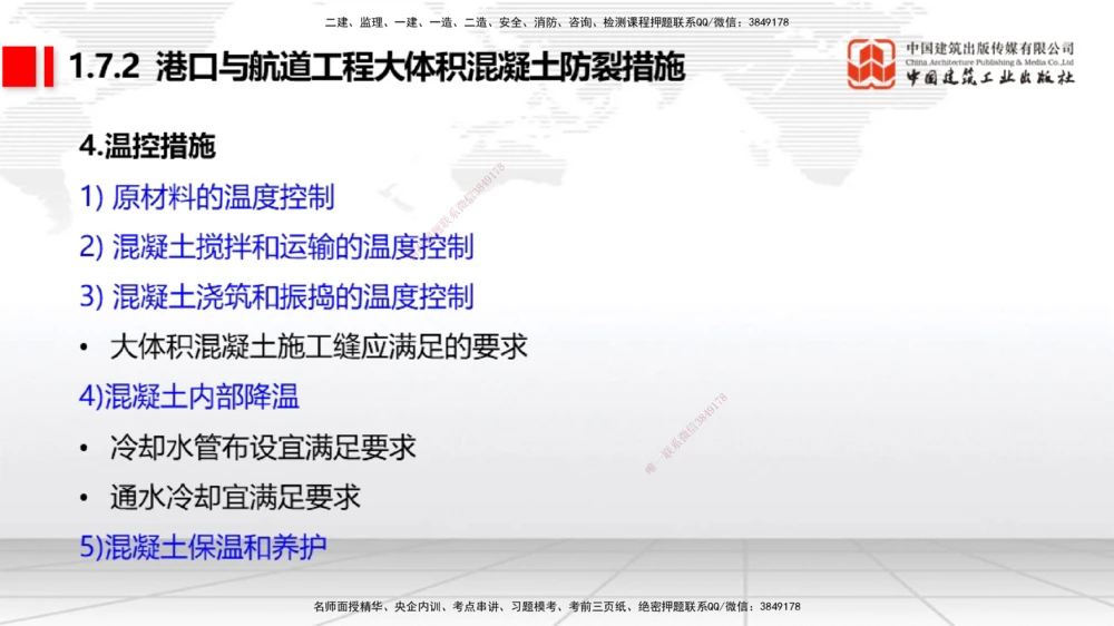 05节1.7港口与航道工程大体积混凝土的温度裂缝控制（01.04）_2026年一级建造师_2026年一建港航_2026年一建港航SVIP_02-基础精讲✿高端面授✿深度强化_讲义