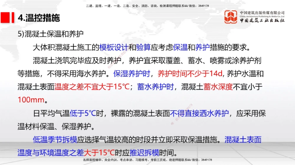 05节1.7港口与航道工程大体积混凝土的温度裂缝控制（01.04）_2026年一级建造师_2026年一建港航_2026年一建港航SVIP_02-基础精讲✿高端面授✿深度强化_讲义