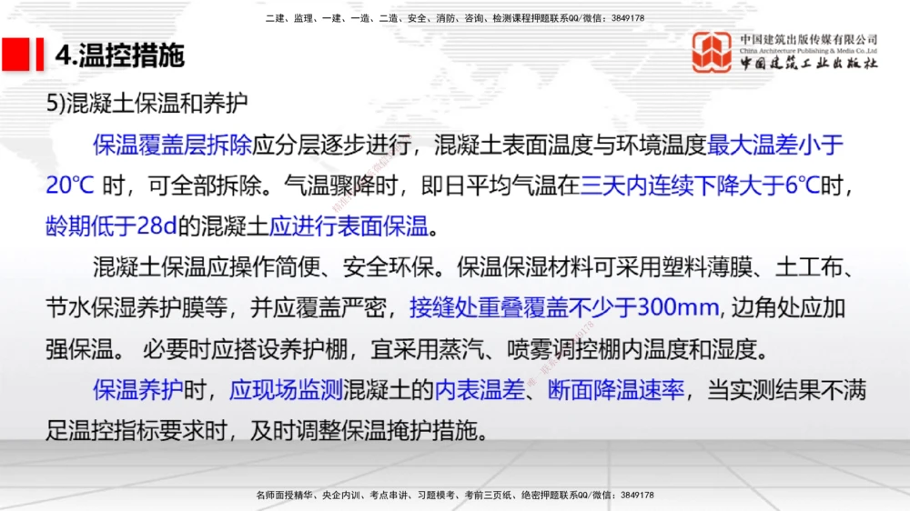 05节1.7港口与航道工程大体积混凝土的温度裂缝控制（01.04）_2026年一级建造师_2026年一建港航_2026年一建港航SVIP_02-基础精讲✿高端面授✿深度强化_讲义