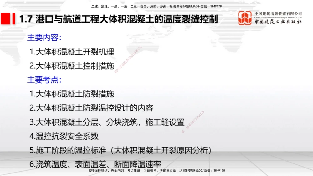 05节1.7港口与航道工程大体积混凝土的温度裂缝控制（01.04）_2026年一级建造师_2026年一建港航_2026年一建港航SVIP_02-基础精讲✿高端面授✿深度强化_讲义