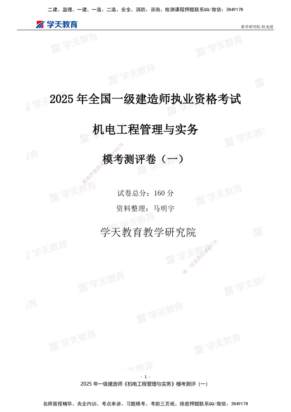 01.2025年一建《机电》模考测评卷（一）_2026年一级建造师_2026年一建机电_2025年一建机电SVIP_03-习题精析✿实战特训✿模考通关_35-机电《模考测评班》马明宇XT_讲义